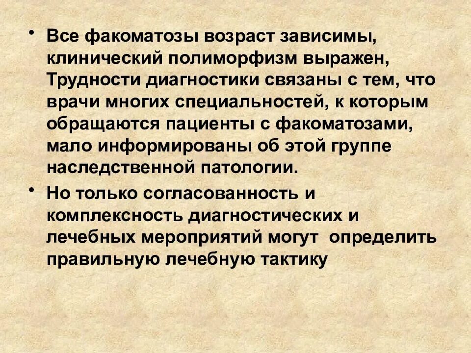 Возраст зависимое. Факоматозы презентация. Наследственные факоматозы. Факоматозы классификация этиология клиника.