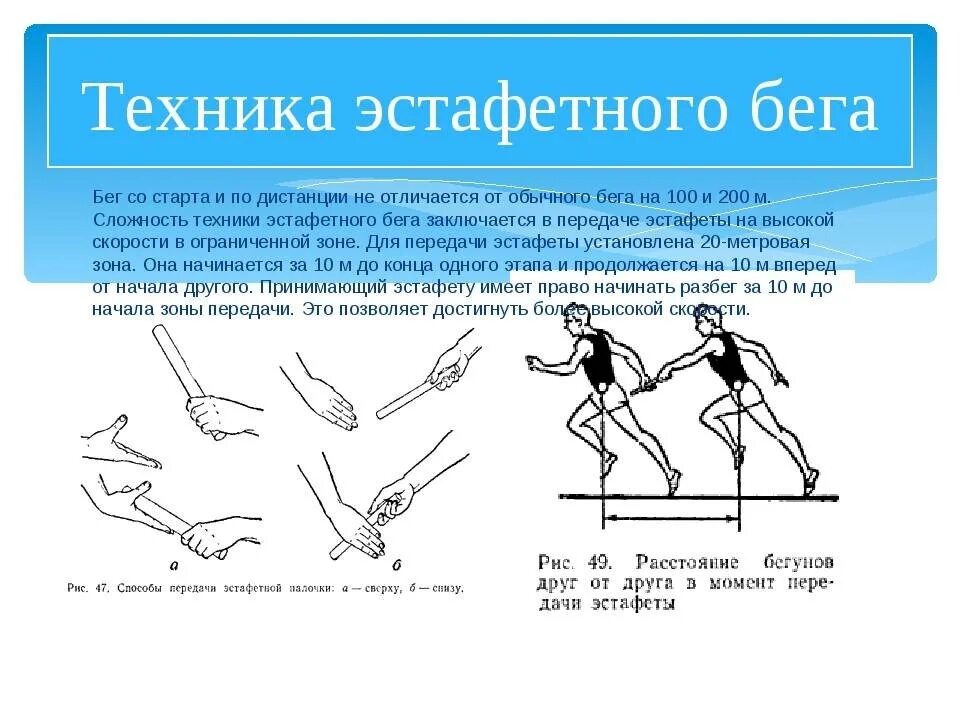 Положение рук во время бега. Техника выполнения передачи эстафетной палочки. Эстафетный бег техника передачи эстафетной палочки. Техника эстафетного бега 4х400 м. Техника передачи эстафетной палочки в легкой атлетике.