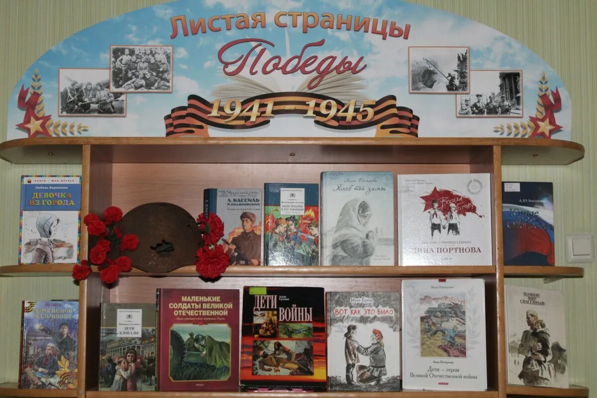 Название мероприятия о героях. Книжные выставки о юных героях. выставка книг книги о героях для детей. книжная выставка о юных героях антифашистах.