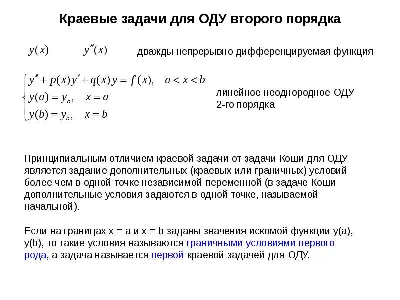 Решение дифференциальных задач. Краевая задача для дифференциального уравнения второго порядка. граничная задача дифференциальные уравнения. решение краевой задачи для оду. краевая задача для дифференциального уравнения 2-го порядка.