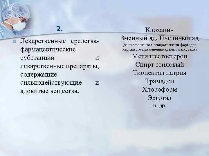 Список ядовитых лекарственных. Ядовитые и сильнодействующие лекарственные вещества. Фармацевтическая субстанция в лекарственных препаратах. Наркотические ядовитые и сильнодействующие лекарственные средства. Ядовитые и сильнодействующие лекарственные вещества список.