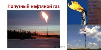 нефть попутный газ