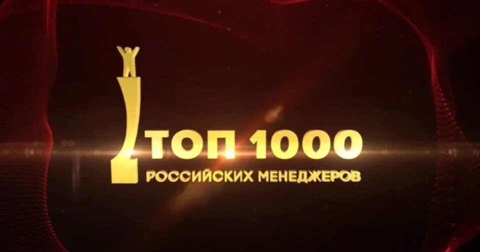 7 1000 россия. Топ-1000 российских менеджеров. Премия топ 1000 российских менеджеров. Топ-1000 российских менеджеров 2021. Топ 1000 менеджеров 2021.