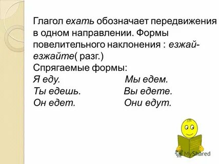 Когда едите или едете