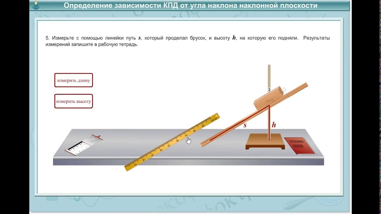 Лабораторная работа по физике КПД. КПД наклонной плоскости лабораторная работа. Измерение КПД наклонной плоскости. Определение КПД наклонной плоскости. Лабораторная 7 класс кпд физика