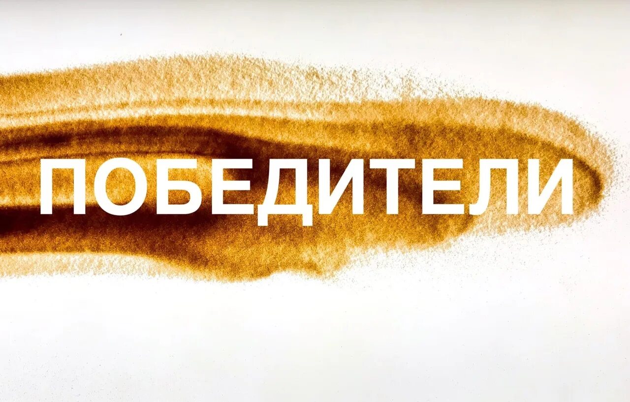 Объявлю победителя. Объявление победителей. объявление победителей конкурса. кляше объявления победителя. 2 недели объявим победителя.