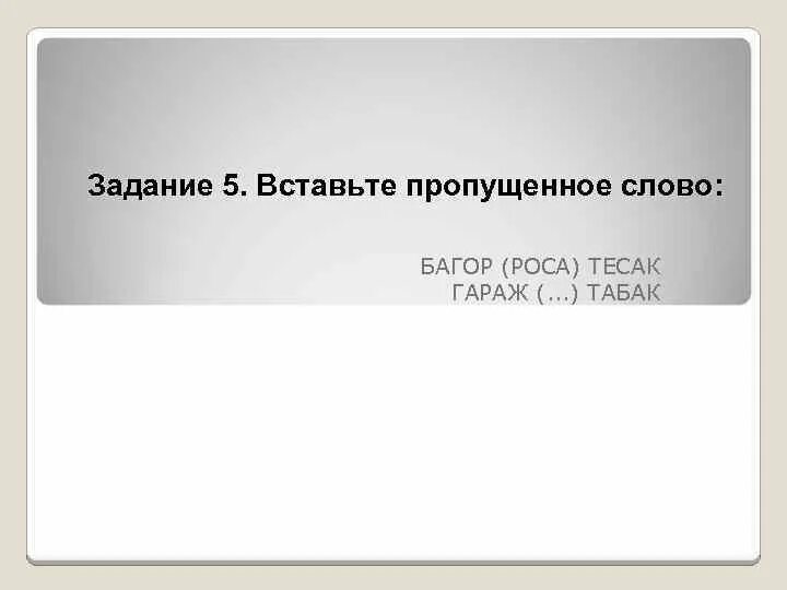 Багор роса тесак вставьте пропущенное. Лоток клад лодка олимп катер. вставьте пропущенное слово фляга альт. вставьте пропущенное слово: фляга(альт) жесть. фляга альт жесть.