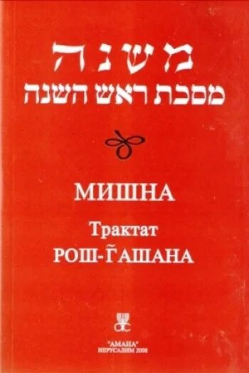 мишна и гемара. мишна книга. галаха и агада. раздел тгорот [чистые]. мишна книга.