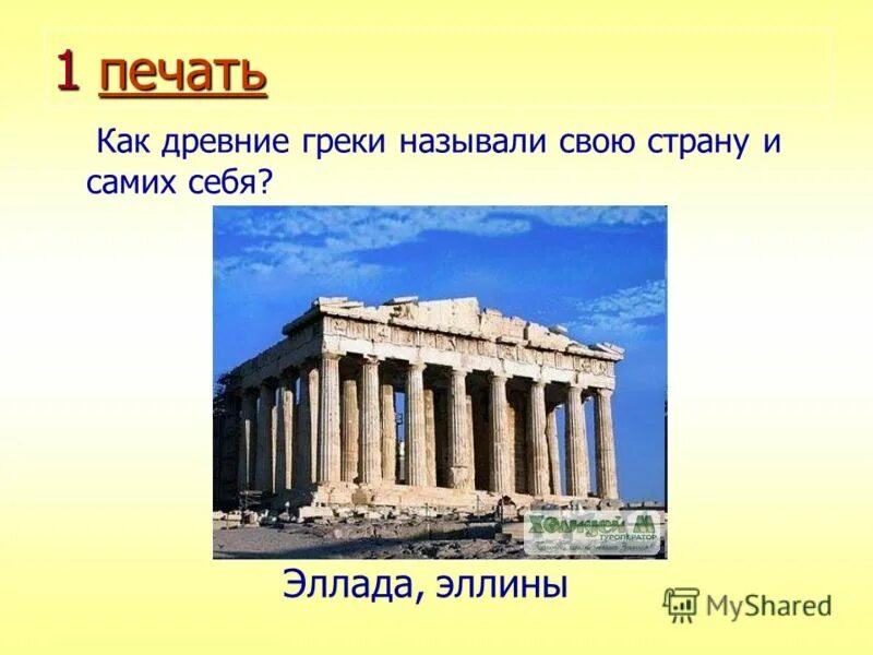 Как в древние времена называли. Как крики называют свою страну. Как греки называли свою страну.