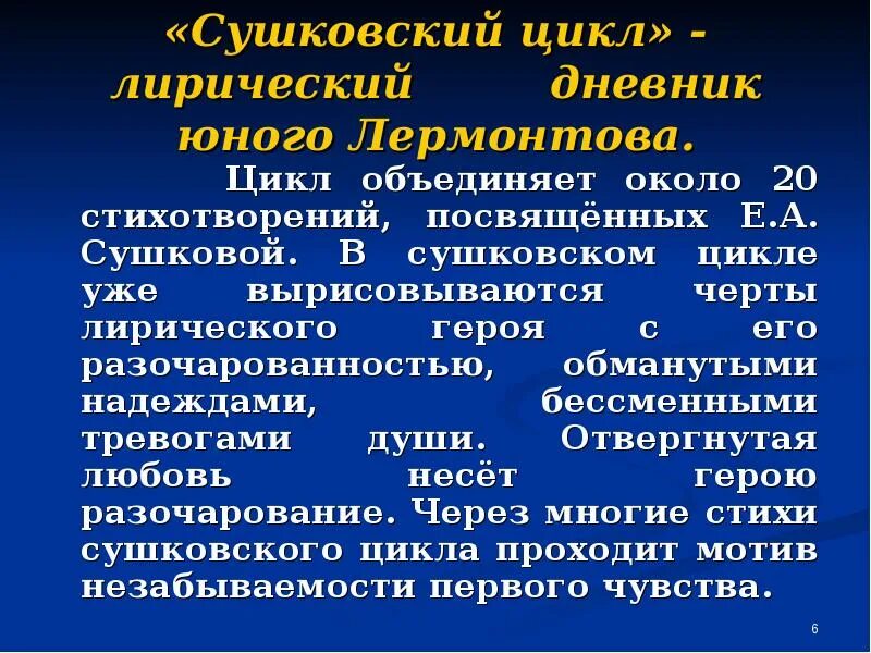 Сушковский цикл Лермонтова стихи. Презентация Сушковский цикл Лермонтова. Лирический цикл это.