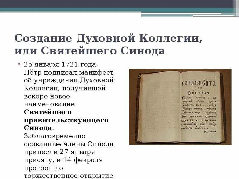 Учреждение созданное петром i. 1721 Учреждение Святейшего Синода. Учреждение Святейшего Синода при Петре 1. 1721 Года - Святейший Правительствующий Синод. Святейший Синод при Петре 1 структура.