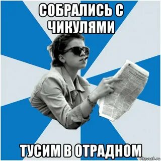 Собраться с духом
