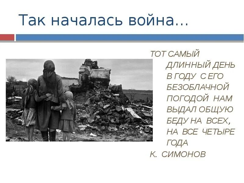 Тот самый длинный день в году Симонов. Тот самый длинный день в году с его безоблачной погодой. Этих дней не смолкнет Слава презентация. 22 июня самый длинный день в году