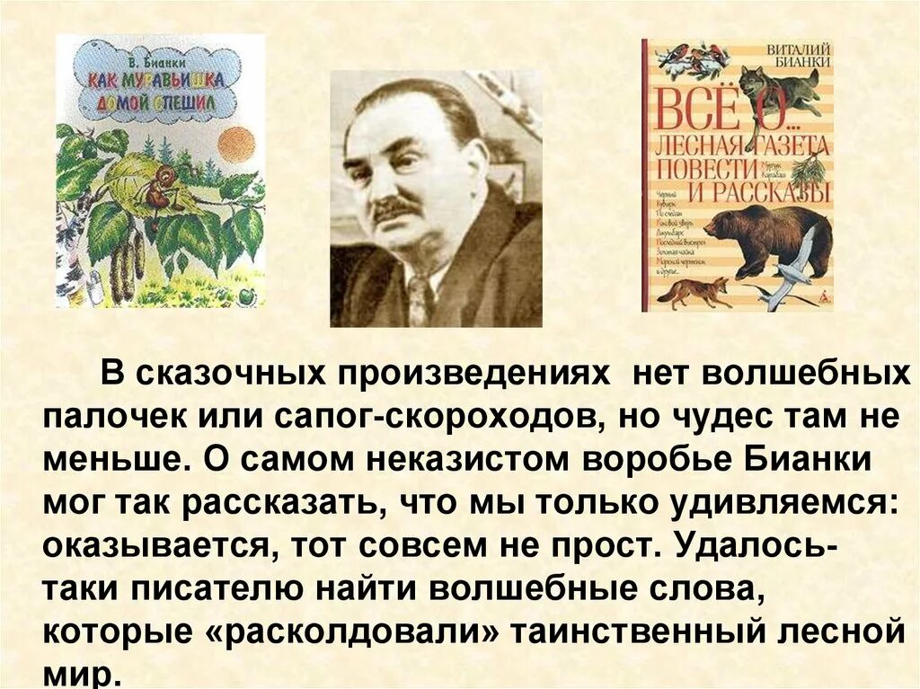 Писатель бианки для детей. Рассказать о Виталии Бианки.