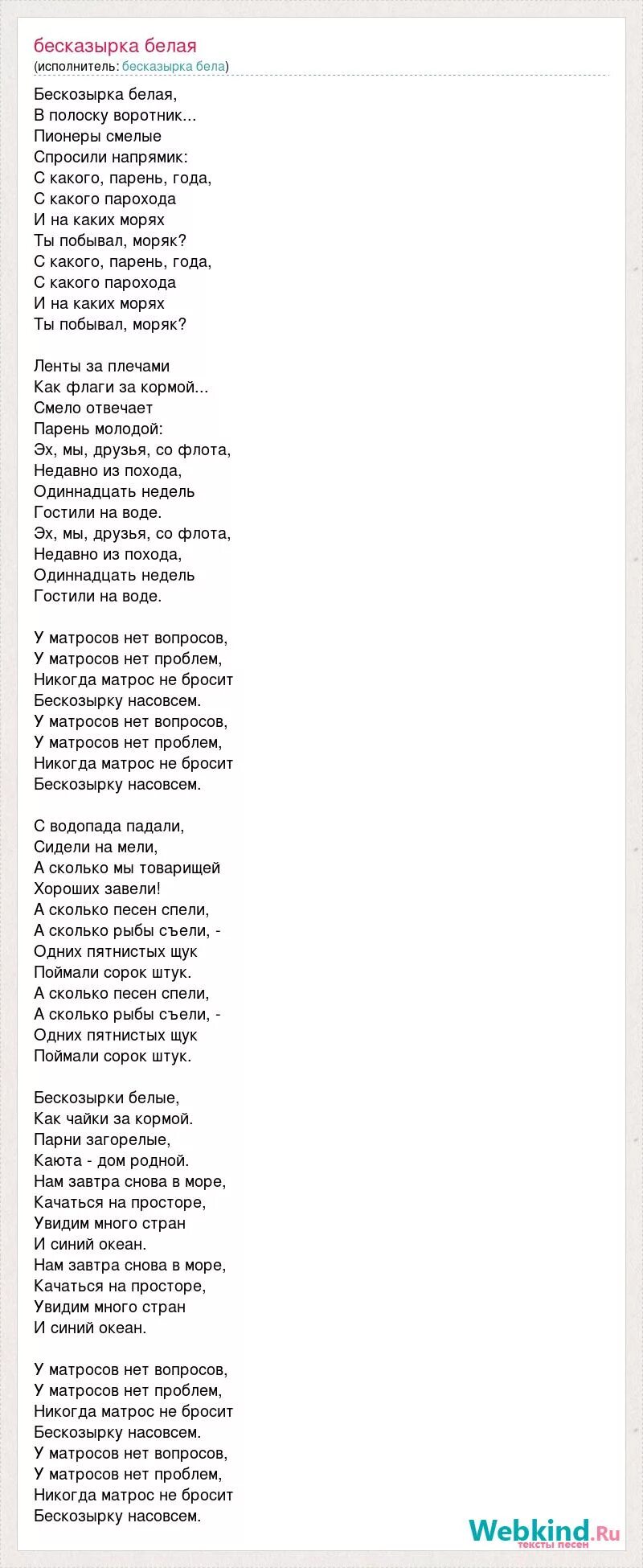 Песня какого парохода. Текст песни Бескозырка белая. Текс бескохыраа бедая. Бескозырка белая слова текста. Бескозырка белая песня текст.