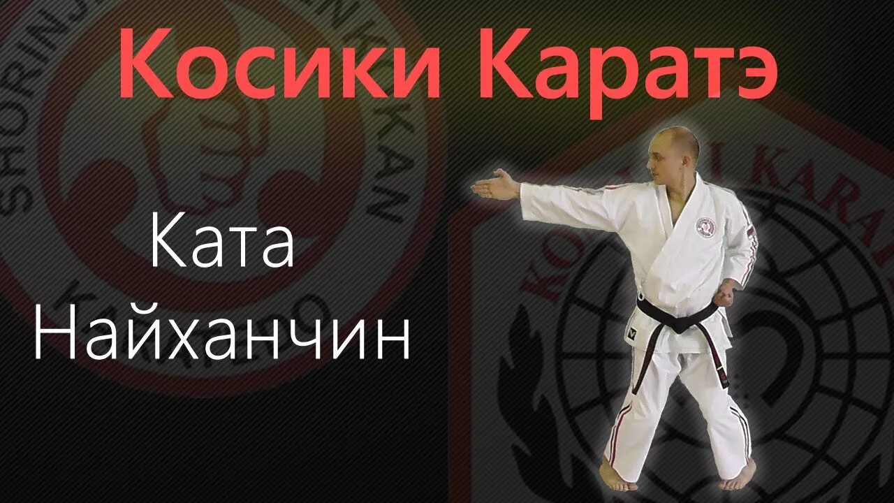 Что такое ката в карате. Косики каратэ ката ванкан. карта косики каратэ. сёриндзи рю кенкокан каратэ. карта косики найханчин.