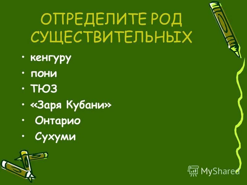 кенгуру род существительного в русском. кенгуру какого рода существительное. шимпанзе род существительного. кенгуру какой род существительного. род имени существительного кенгуру.