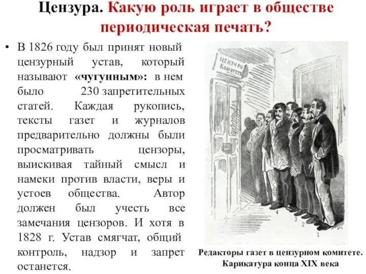 Какую роль сыграл тасс в нашей стране. Цензурный комитет 19 века. какую роль играли цензурные ограничения в культурной жизни страны?. периодическая печать (цензура) при бонапарте. докажите что в 18 веке периодическая печать стала играть.