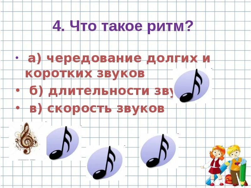 Короткие звуки mp3. Ритм. Длительность звука. Ритм в Музыке.