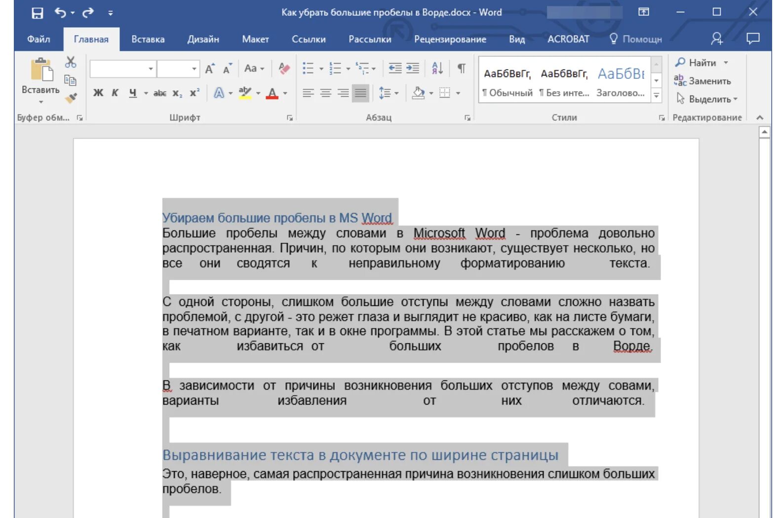 Как убрать интервал. Выравнивание текста по ширине. как убрать большие пробелы. как убрать большие пробелы в ворде. как убрать большой пробел.