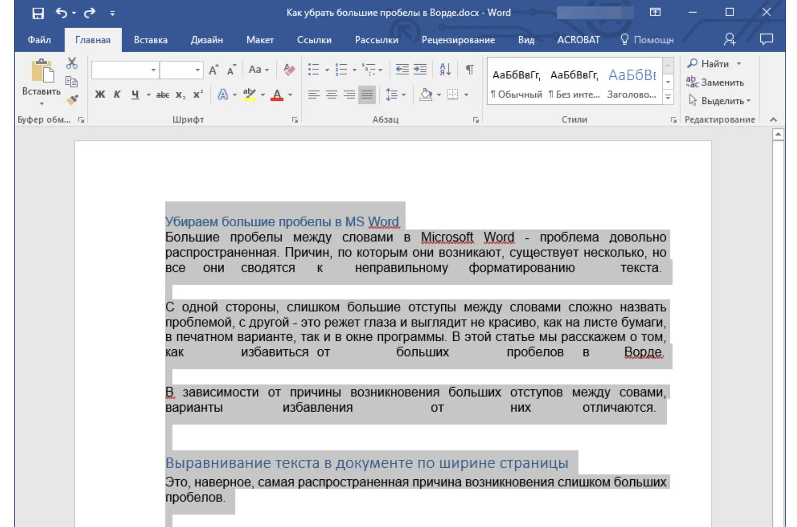 Как убрать большие пробелы. Как убрать большие пробелы в Ворде. Выравнивание по ширине. Word выравнивание по ширине.