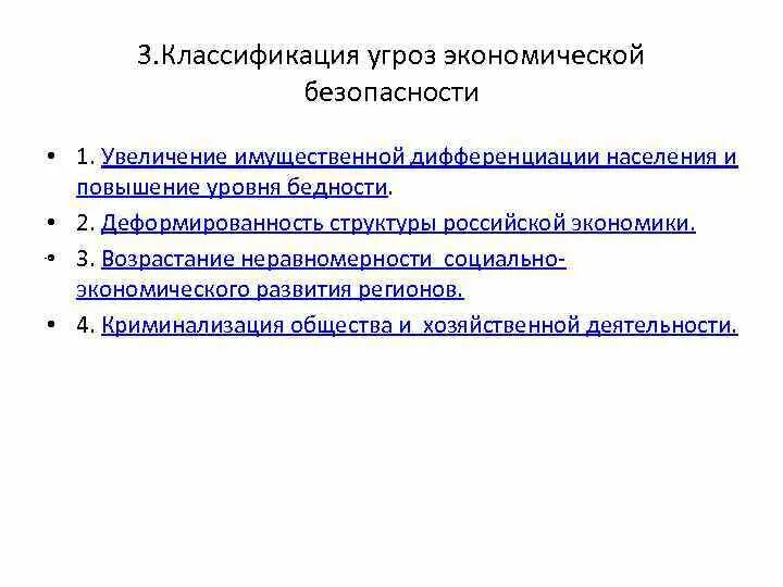 Угрозы в экономической сфере. Классификация угроз экономической безопасности. Дифференциация населения. Деформированность структуры Российской экономики. Угрозы экономической безопасности общества