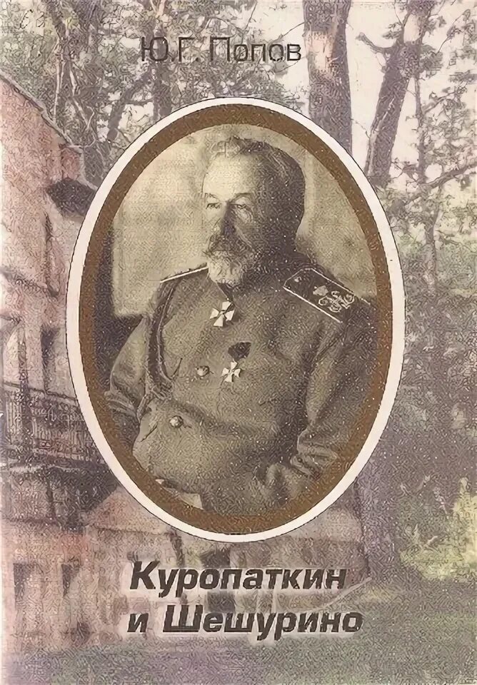 Куропаткин в Шешурино. Усадьба Генерала Куропаткина. Генерал Куропаткин.