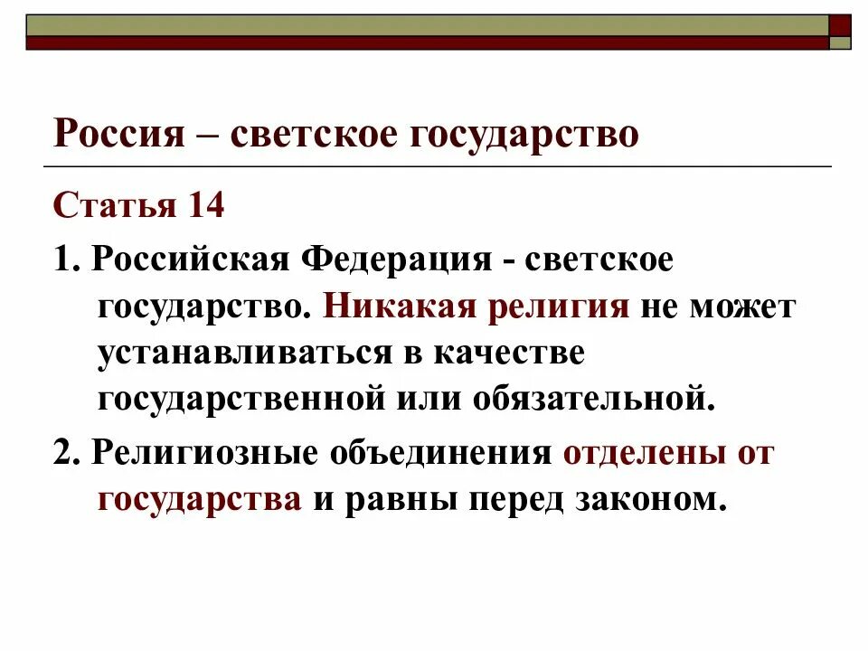 Российская федерация это светское государство