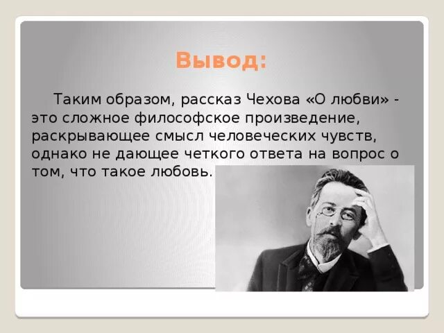 А.П.Чехов .рассказ "о любви. Рассказ о любви Чехов. Произведение о любви Чехова. Содержание произведения о любви