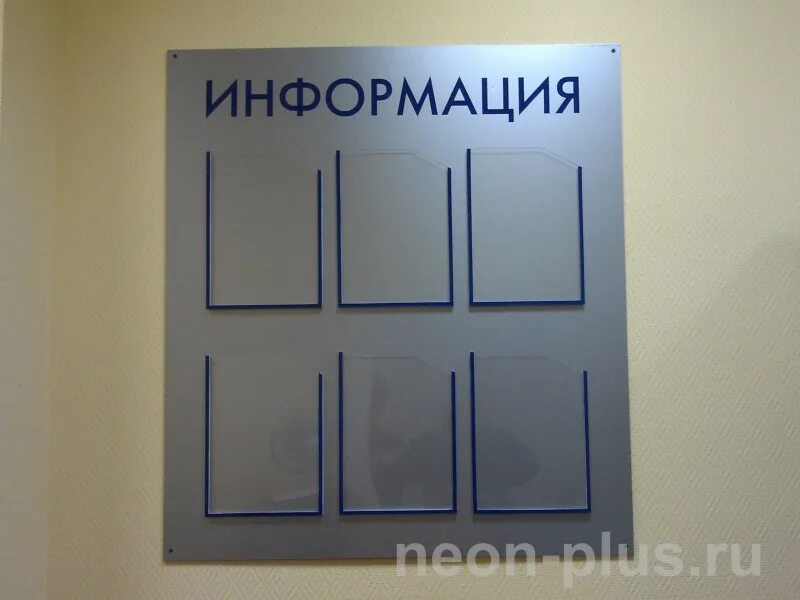 Разместить доска информации. Информационный стенд. информационная доска. информационная доска с подсветкой. информационная доска для офиса.