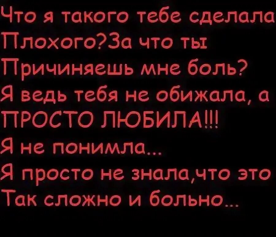 Песня приходила ко мне делал больно тебе. Ты причинил мне боль. Зачем ты причиняешь мне боль. Почему ты делаешь мне больно. Ты причинил мне боль стихи.