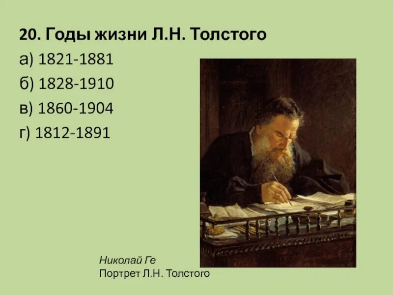 . Н. толстой ( 1828-1910. Годы жизни Толстого. Л Н толстой годы жизни.