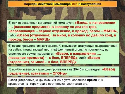 Действие в составе взвода