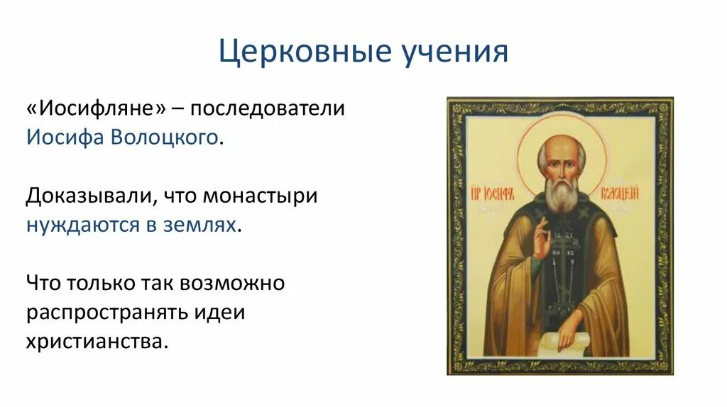Иосиф волоцкий кратко. Иосиф волоцкий учение. иосиф волоцкий правовое учение. иосифляне последователи иосифа волоцкого. иосиф волоцкий иосифляне.