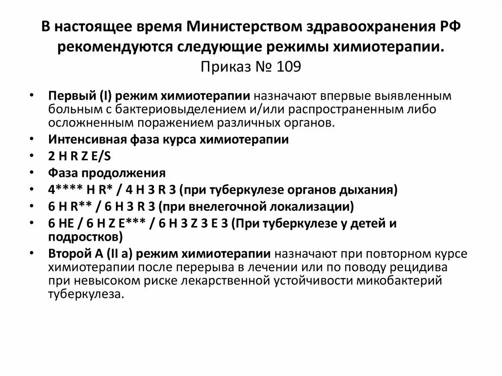 Приказы по туберкулезу. Приказ МЗ РФ 109. 109 Приказ по туберкулезу.