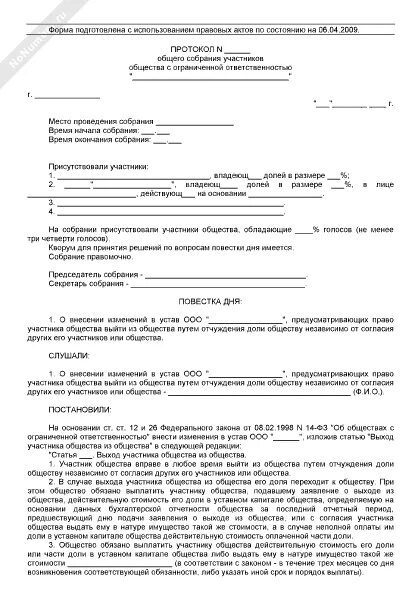 Переход доли в уставном капитале. Протокол собрания о выходе участника из ООО. Протокол о выходе участника из общества образец. Решение о выходе из общества. Решение о выходе учредителя образец.