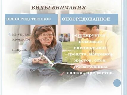Основным видом внимания являются