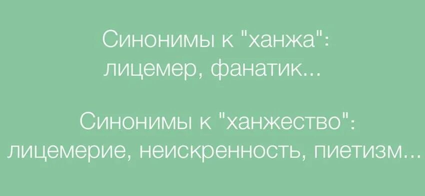 Ханжа. Ханжа синонимы к слову. Ханжество это простыми словами. Ханжество синонимы.