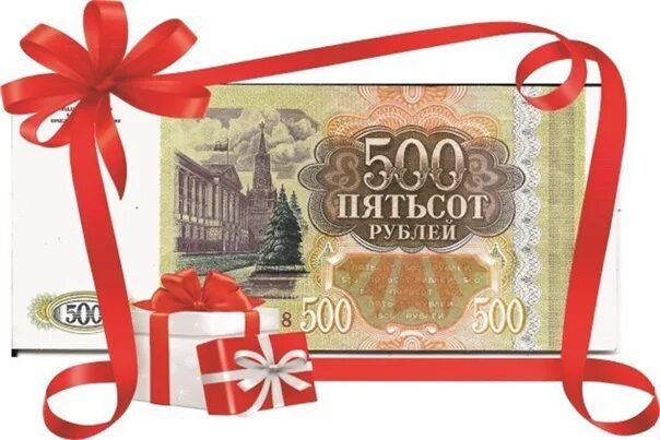 Заказать 500 рублей. Подарок на 500 рублей. 500 Руб в подарок. 500 Рублей подарок 500 рублей подарок. Подарочный купон на 500 рублей.