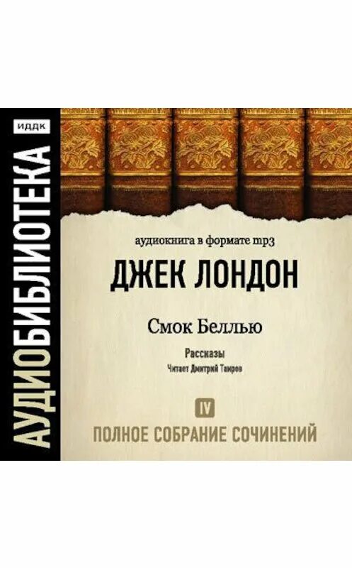 Аудиокнига джек лондон смок. Межзвёздный скиталец джек лондон книга. джек лондон дом мапуи. книги собрание сочинений. джек лондон дочь снегов аудиокнига.