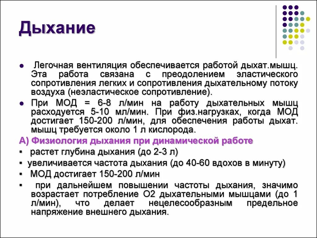 Повышенная частота дыхания. Легочная вентиляция задачи. Вентиляция легких при физической нагрузке увеличивается. Неэластическое сопротивление. Лёгочная вентиляция при мышечной работе примеры.