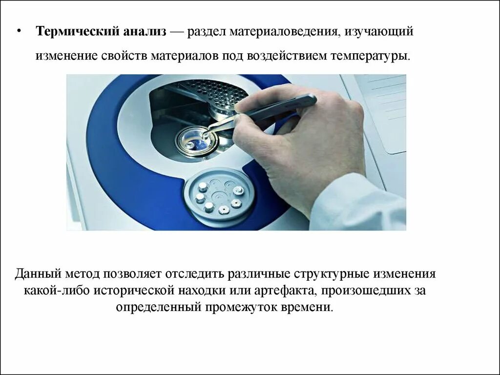 Термический анализ. Метод термического анализа. Термические методы исследования. Основные методы термического анализа.