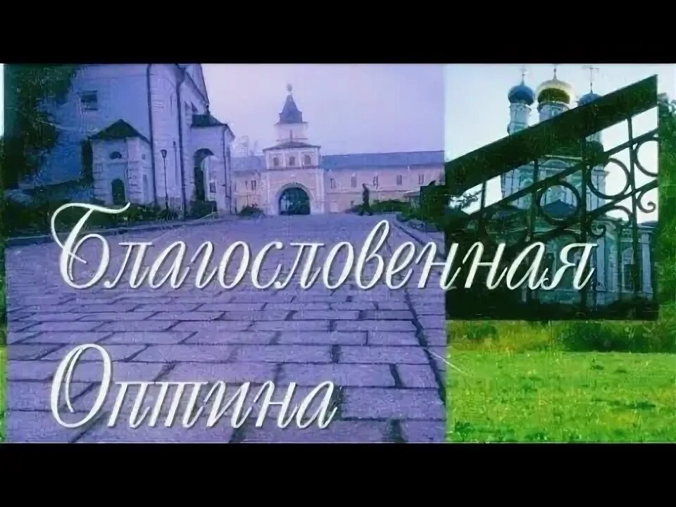 Хор братии оптиной пустыни. Оптина песнопения слушать. Монастырь оптина пустынь владыка. Песнопения великого поста и страстной седмицы. Пение оптиной братии.