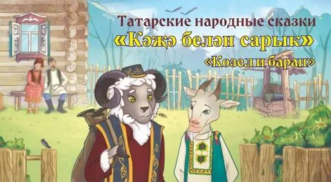 Кәҗә белән сарык
