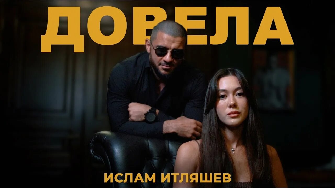 Ночь играй на моих нервах итляшев. Премьера клипа.