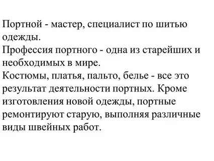 Слова из слова портной