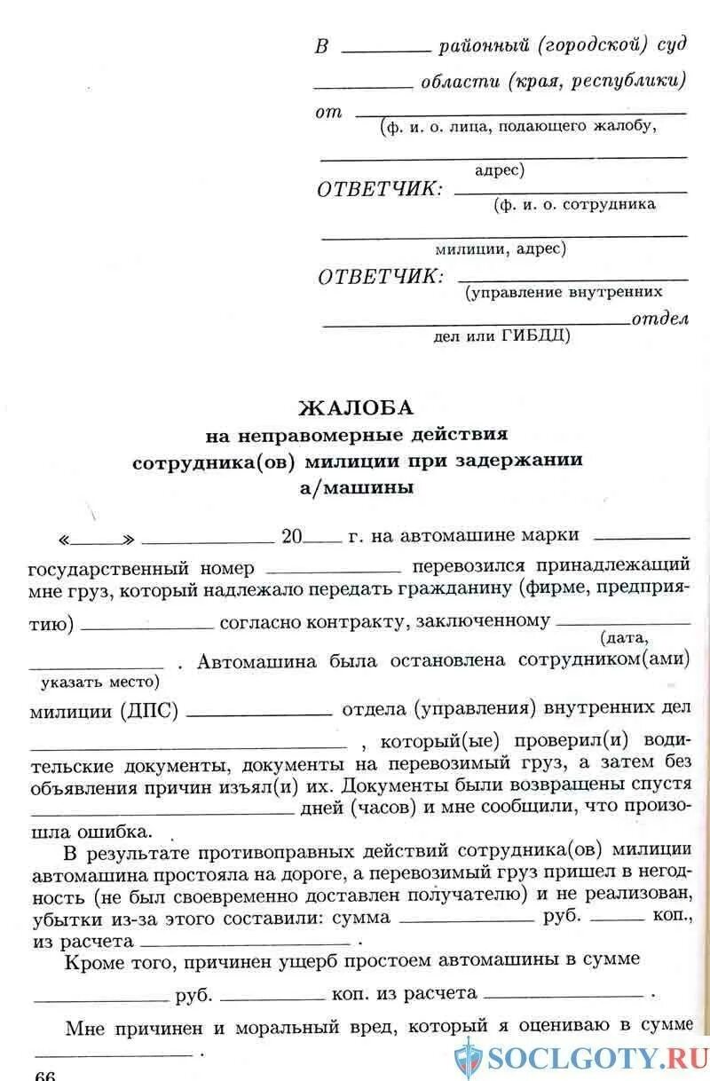 Заявление в прокуратуру на действия сотрудников полиции. Жалоба на неправомерные действия сотрудников полиции. Заявление о неправомерных действиях сотрудников полиции. Жалоба на неправомерные действия сотрудников ГИБДД. Судебные иски работников