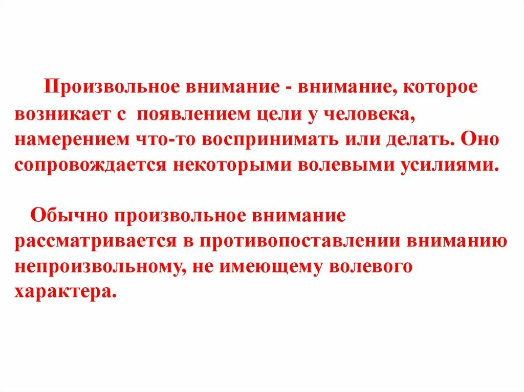 Произвольное внимание возникает. Особенности произвольного внимания. Произвольное внимание картинки. Устойчивость произвольного внимания.