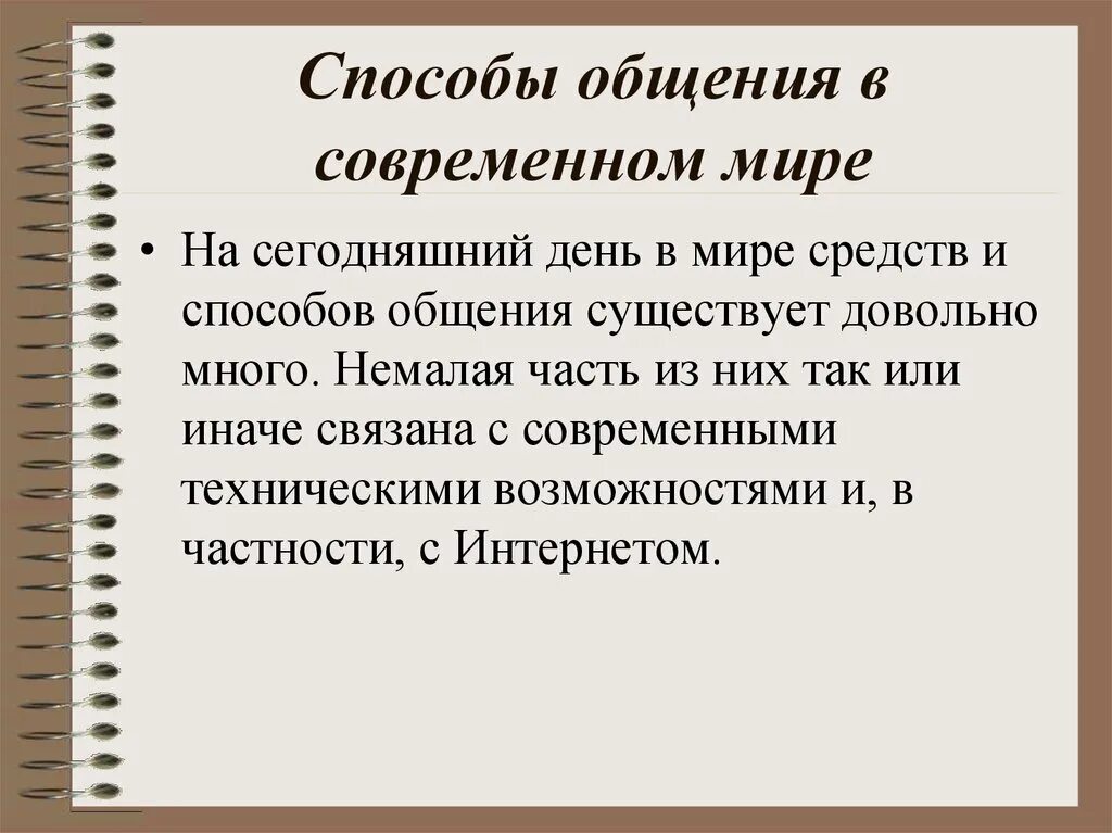 Деятельность общение презентация. Способы общения в современном мире. Способы общения в психологии. Современные способы общения. Способы общения людей.