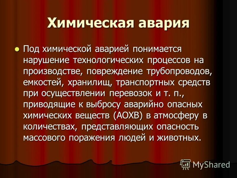 авария это нарушение технологического процесса на производстве. памятка при химической аварии. нарушение технологического процесса. действия в случае химической аварии. нарушение технологических процессов на производстве повреждение трубопроводов.